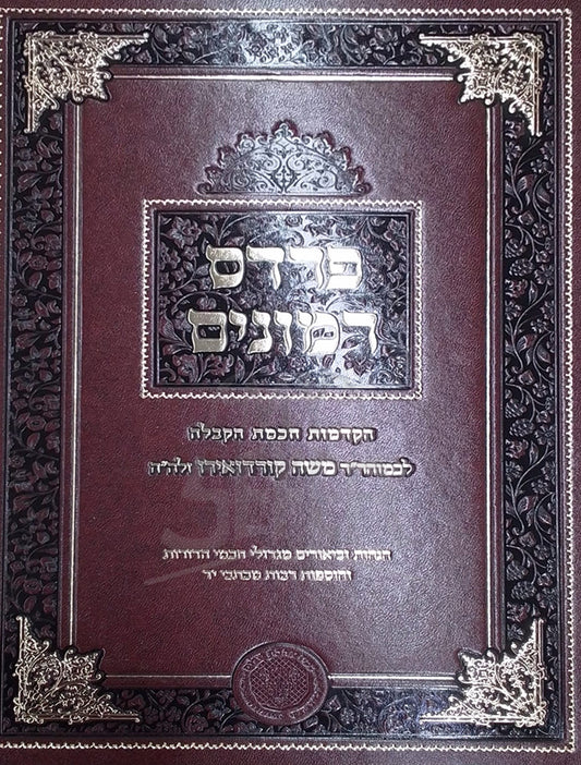 Pardes Rimonim / פרדס רימונים להרמ"ק / אהבת שלום