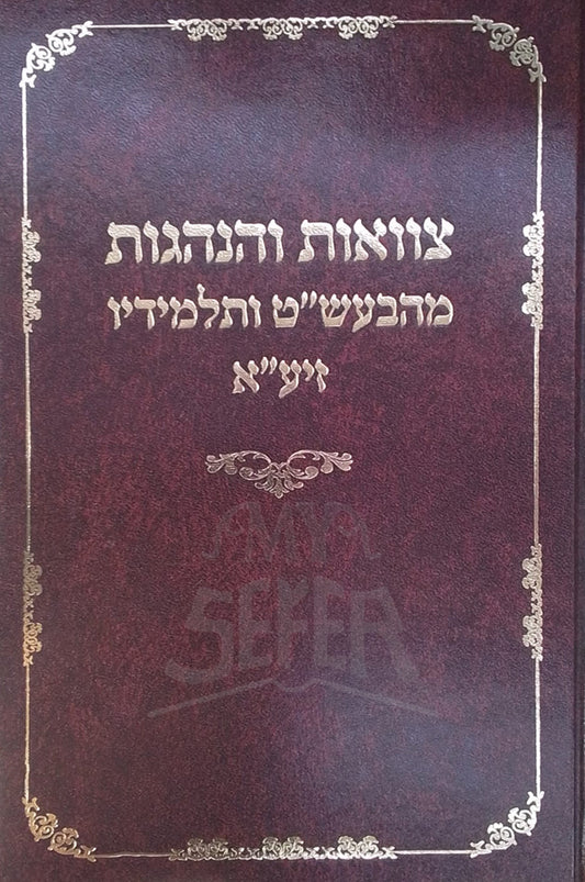 Tzavaot v'Hanhagot mi'Baal Shem Tov v'Talmidav / צוואות והנהגות מהבעשייט ותלמידין