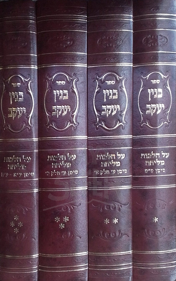 Sefer Binyan Yaakov 4 Volume Set / בנין יעקב