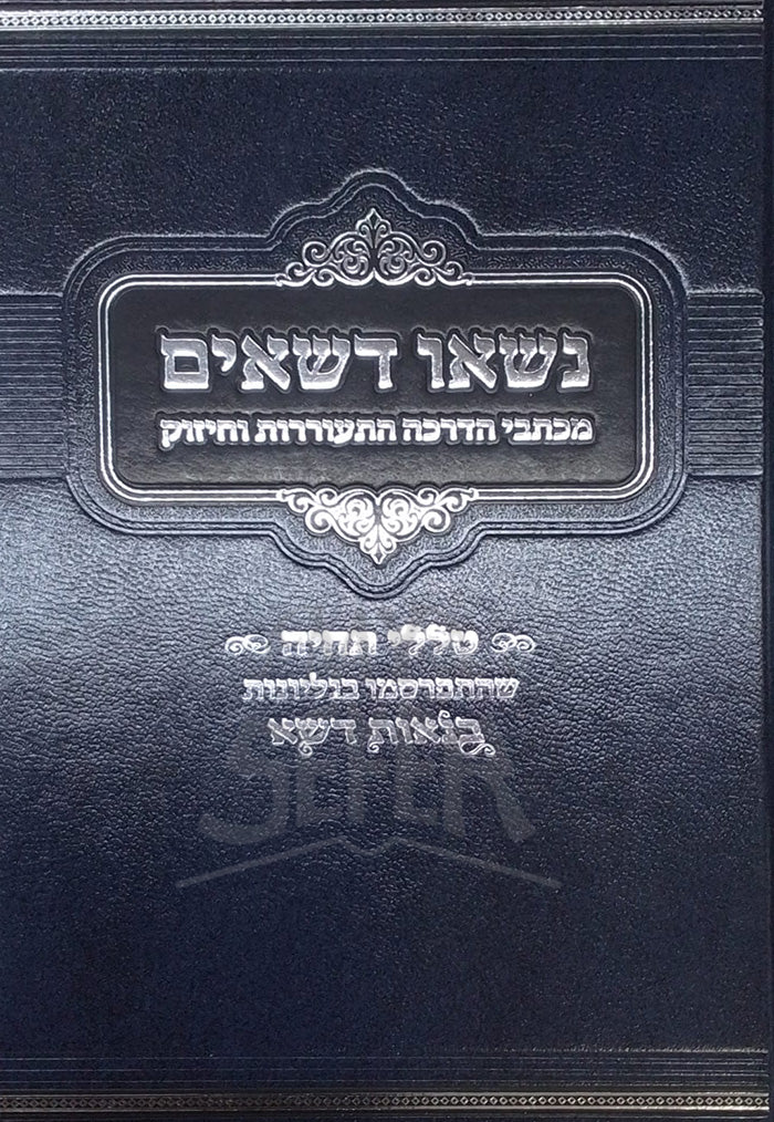 Bin'os Desheh / בנאות דשא