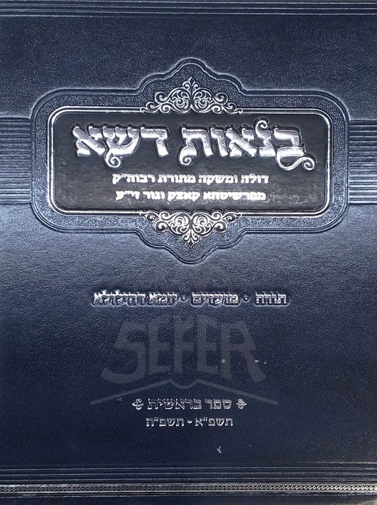 Bin'os Desheh Al HaTorah U'Moadim Bereishis 5871-5875 / בנאות דשא על התורה ומעודים בראשית תשפ"א-תשפ"ה