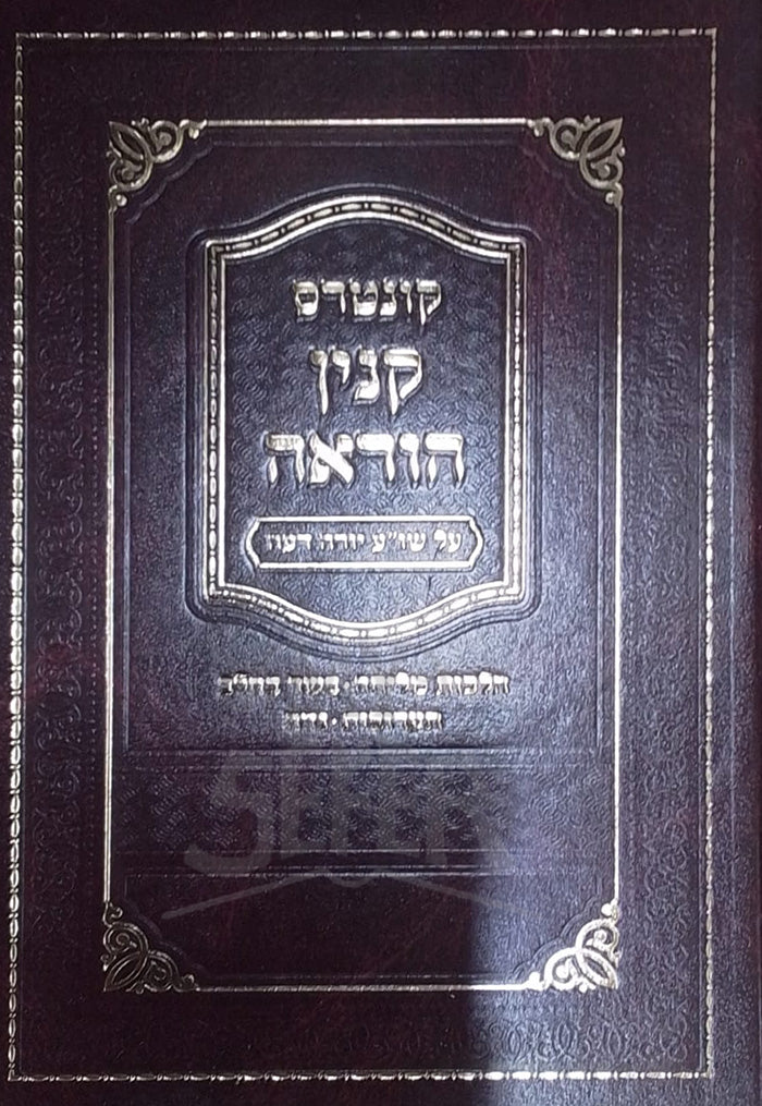 Kuntres Kinyan Hora'ah / קונטרס קנין הוראה