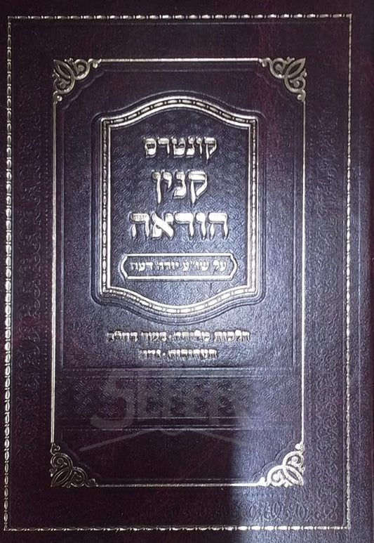 Kuntres Kinyan Hora'ah / קונטרס קנין הוראה