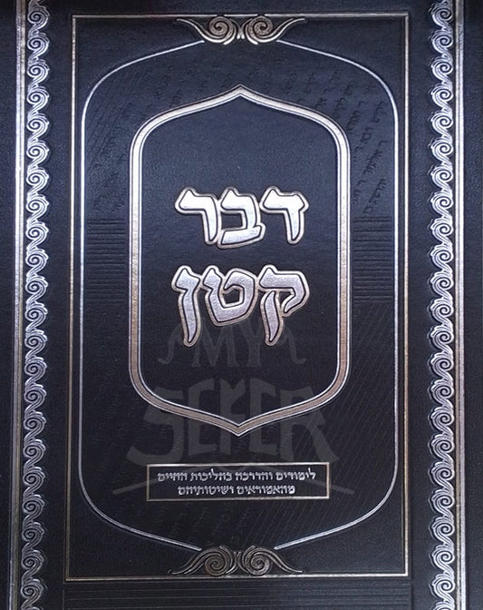 Davar Katan / דבר קטן