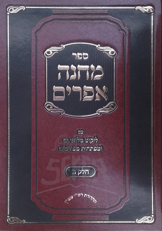 Sefer Machaneh Efraim / ספר מהנה אפרים