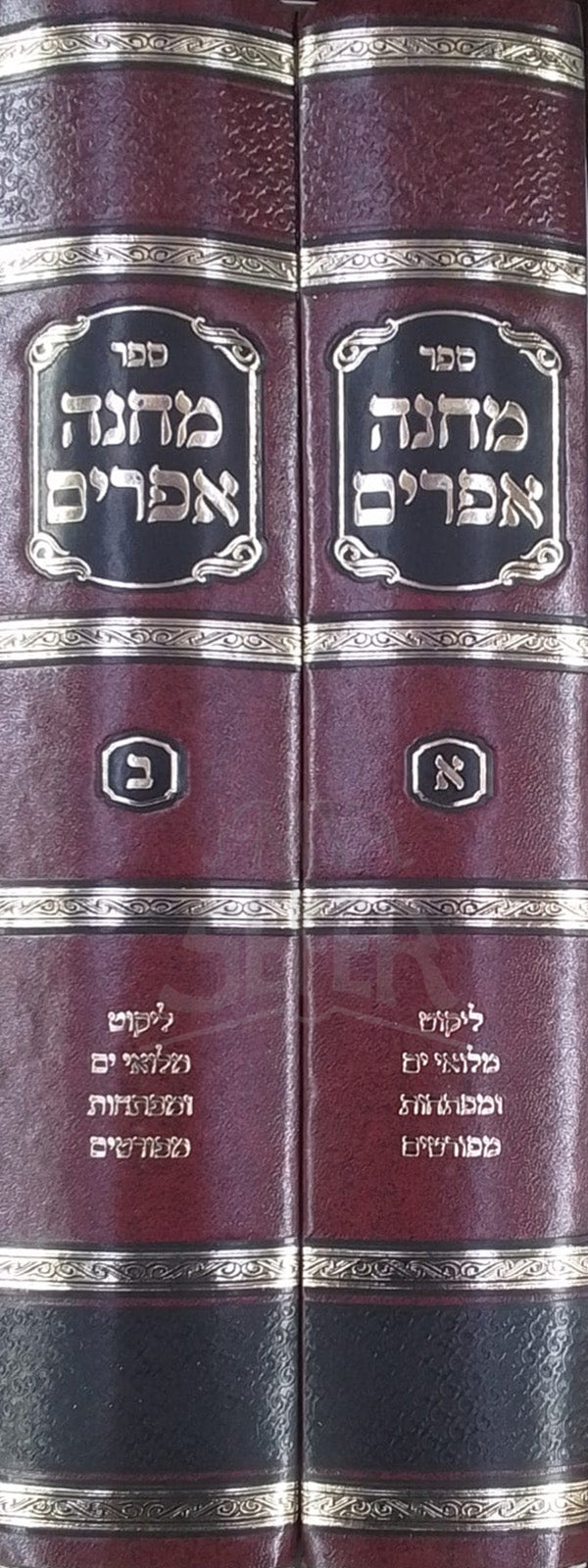 Sefer Machaneh Efraim 2 Volume Set / מחנה אפרים דז'ימיטרובסקי