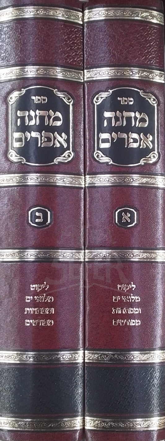 Sefer Machaneh Efraim 2 Volume Set / מחנה אפרים דז'ימיטרובסקי