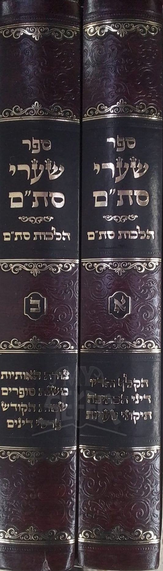 Sefer Sha'arei Sta"m 2 Volume Set / ספר שערי סת"ם