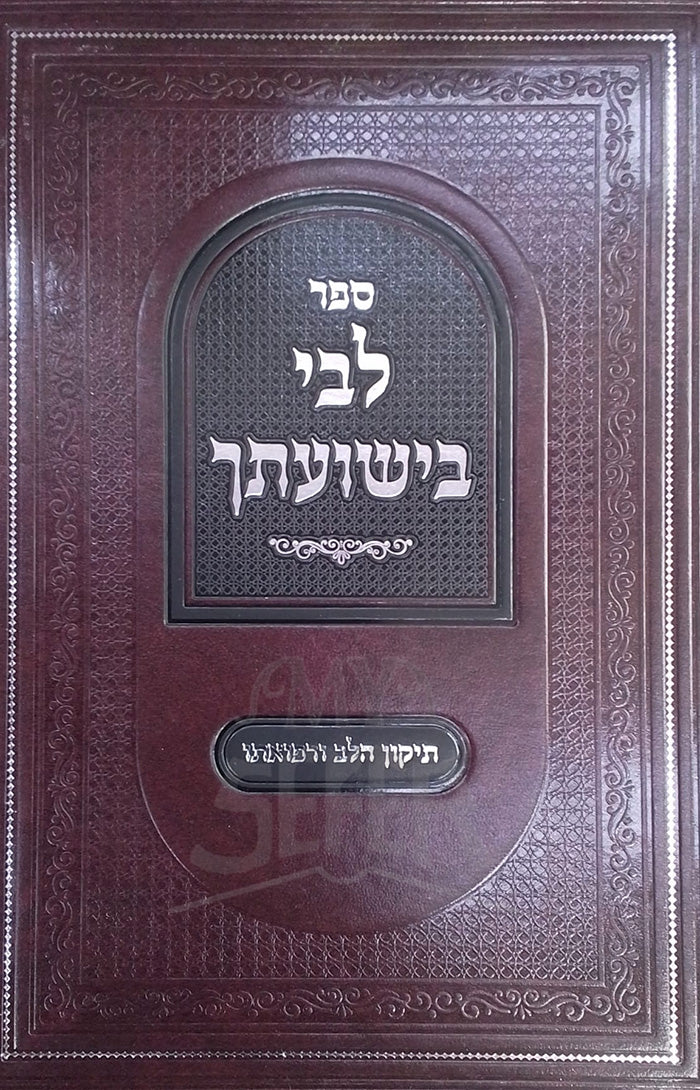 Sefer Libi Bishuat'cha / ספר לבי בישועתך