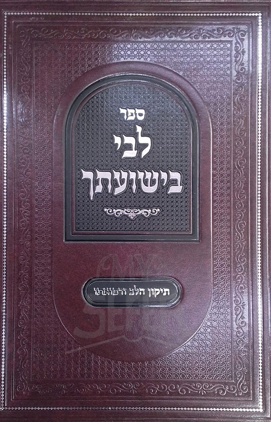 Sefer Libi Bishuat'cha / ספר לבי בישועתך
