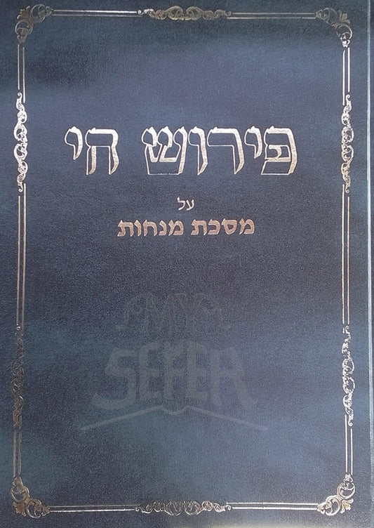 Pirush Chai - Masechet Menachot / פירוש חי