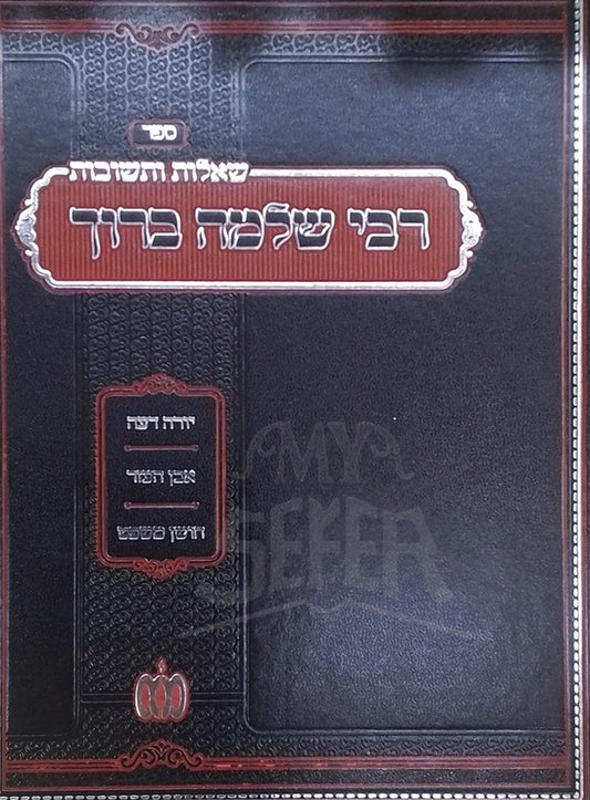 She'elot u-Teshuvot Rabbi Shlomo Baruch Yore De'a Even ha-Mor / רבי שלמה ברוך