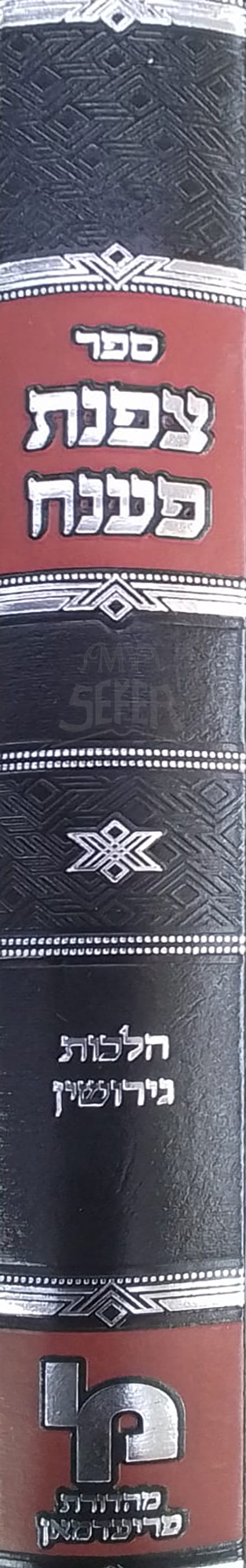 Sefer Tzofnat Paneach / ספר צפנת פענח