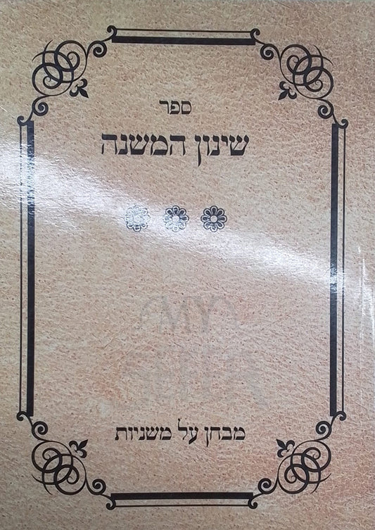 Sefer Shinun HaMishnah / ספר שינון המשנה