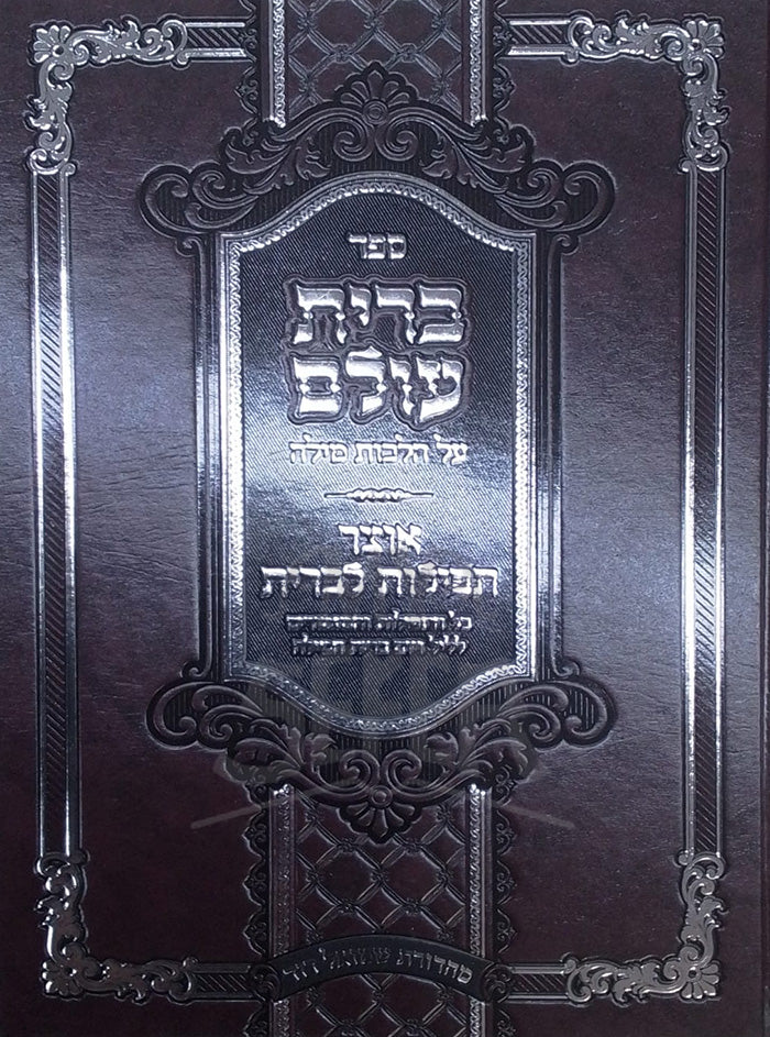 Sefer Brit Olam / ברית עולם