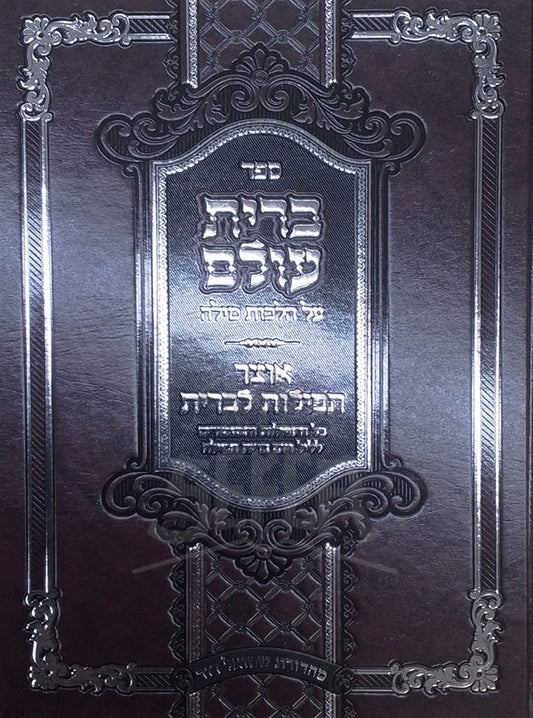 Sefer Brit Olam / ברית עולם