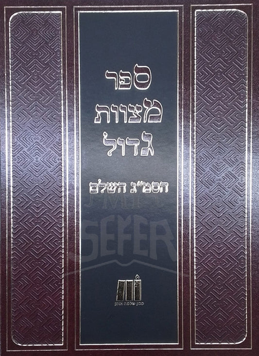 Sefer Mitzvot Gadol / ספר מצוות גדול