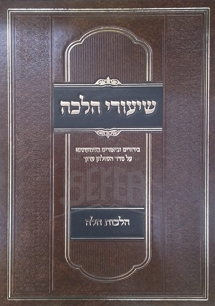 Shiurei Halacha / שיעורי הלכה