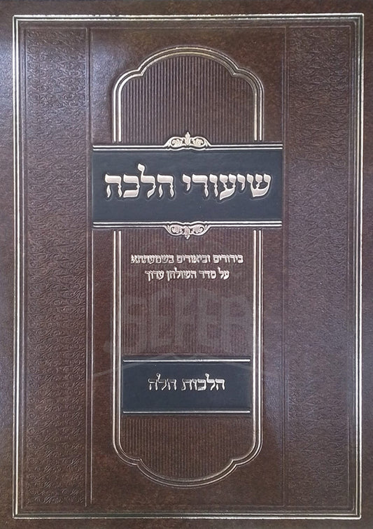 Shiurei Halacha / שיעורי הלכה