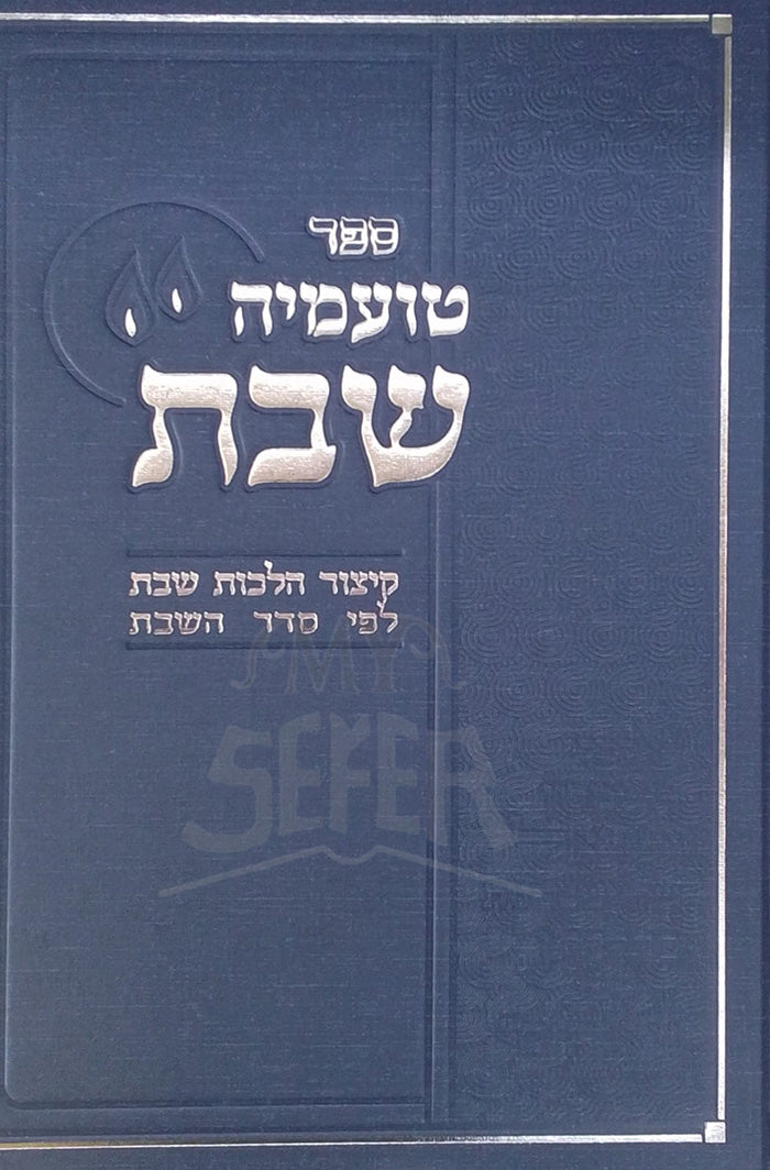 Sefer Ta'ameha Shabbat / טועמיה שבת