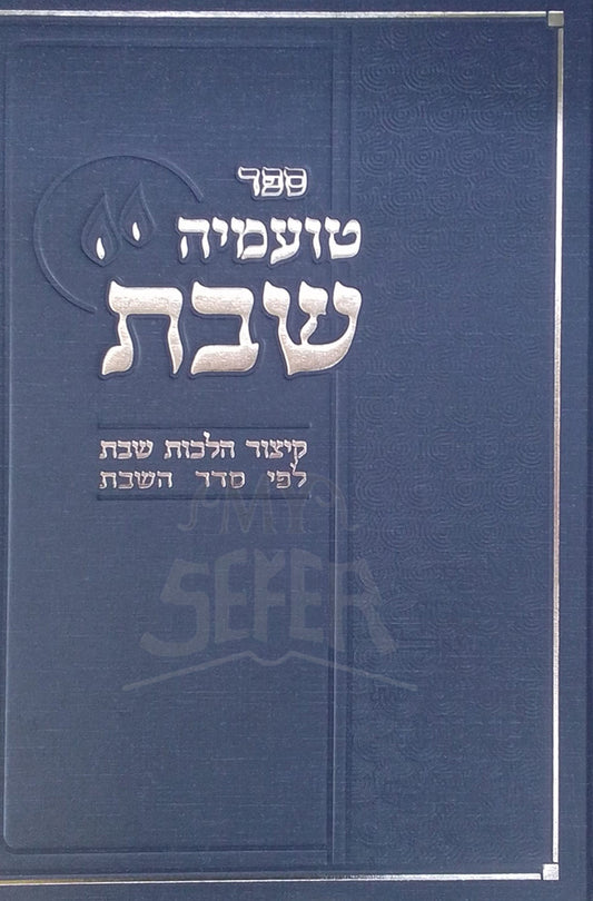 Sefer Ta'ameha Shabbat / טועמיה שבת