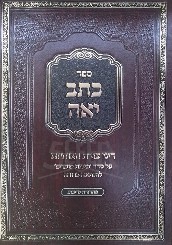 Sefer Ketav Yah /כתב יאה