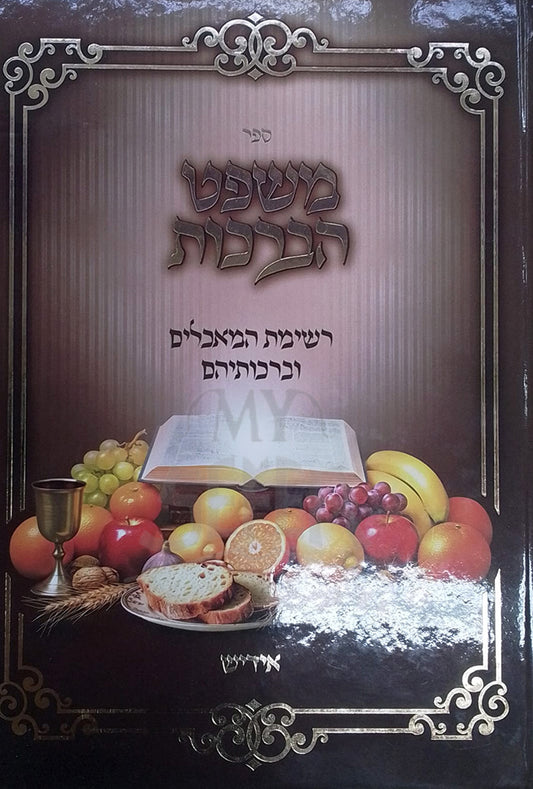 Mishpat HaBerachos / הלכות ברכת הנהנין
