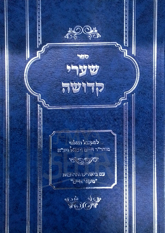 Shaarei Kedushah / ספר שערי קדושה