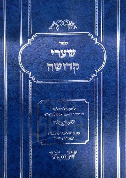 Shaarei Kedushah / ספר שערי קדושה