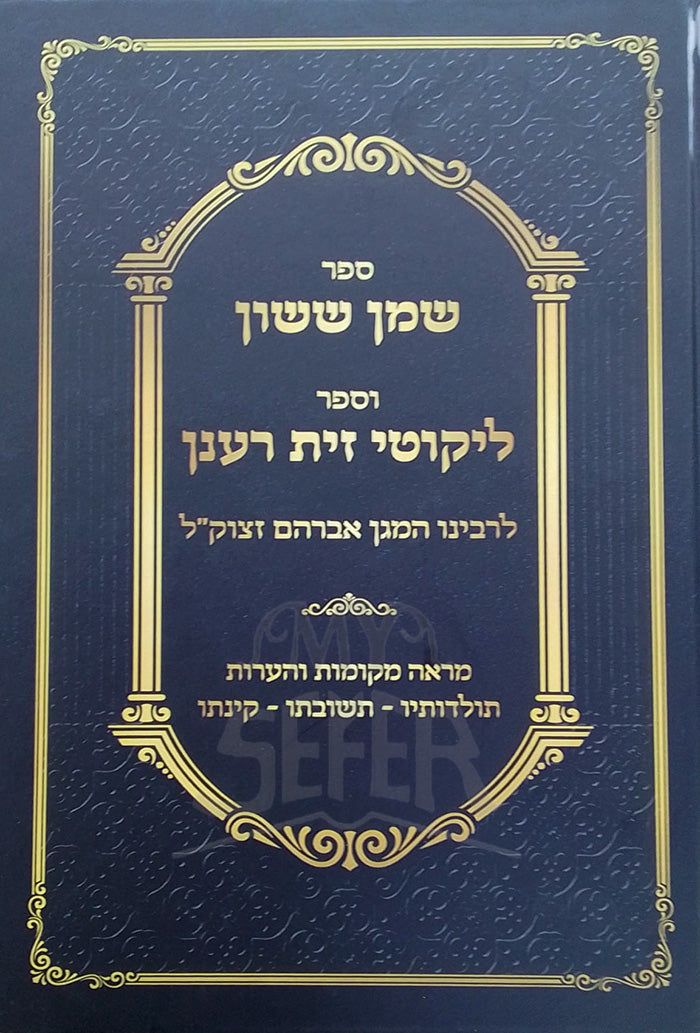 Sefer Shemen Sasson , Likutei Zayit Raanan /ספר שמן ששון , ספר ליקוטי זין רענן
