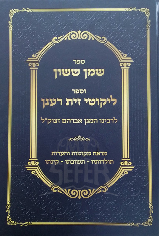Sefer Shemen Sasson , Likutei Zayit Raanan /ספר שמן ששון , ספר ליקוטי זין רענן