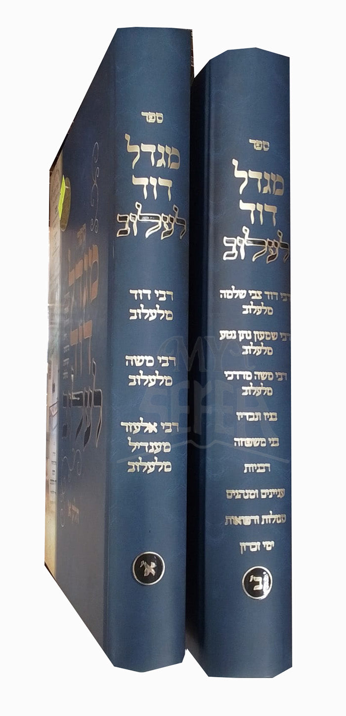Sefer Migdal David 2 Volume Set  / ספר מגדל דוד