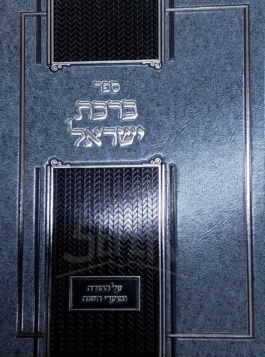 Birkat Yisroel / ברכת ישראל