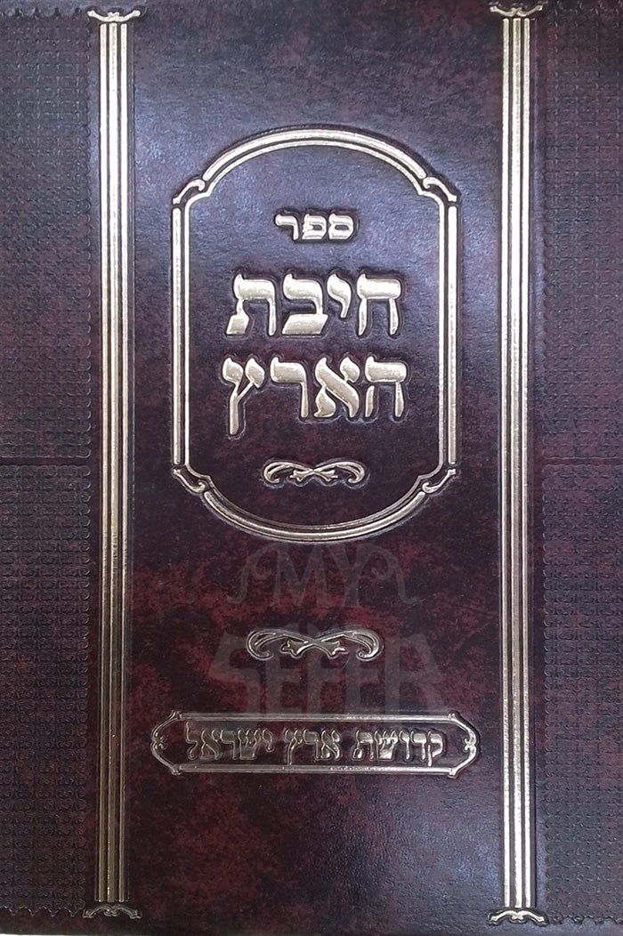 Chibat ha-Aretz / ספר חיבת הארץ