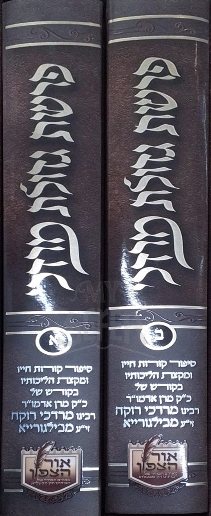 Ohr Tzafun 2 Volume Set / פרשת גזולת מוזכי