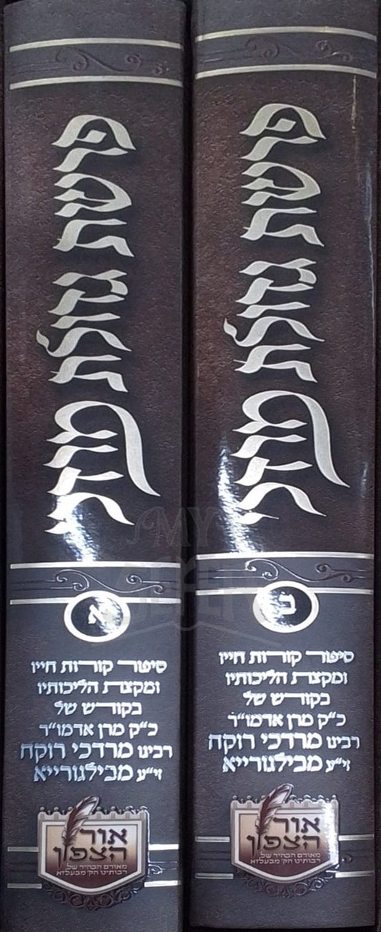 Ohr Tzafun 2 Volume Set / פרשת גזולת מוזכי