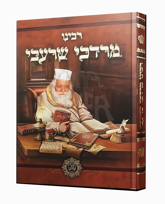 Rabbeinu Mordechai Sharabi / רבינו מרדכי שרעבי