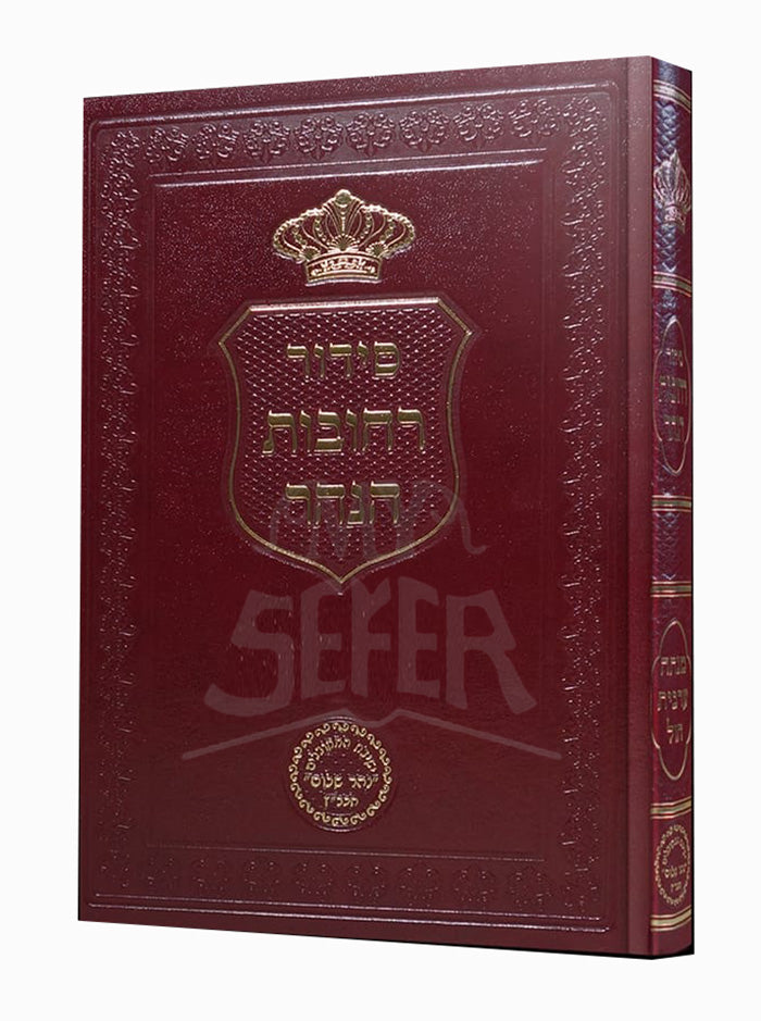 Siddur Rechovot HaNahar / סידור רחובות הנהר