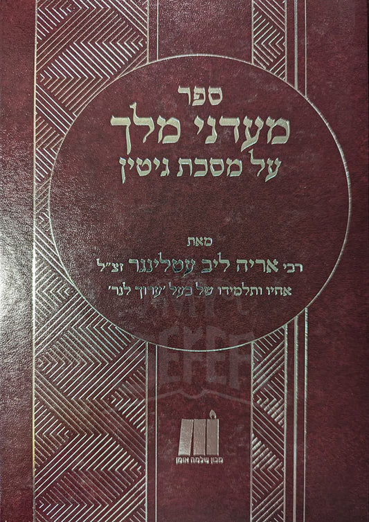 Sefer Me'adanei Melech - Gittin / מעדני מלך על מסכת גיטין