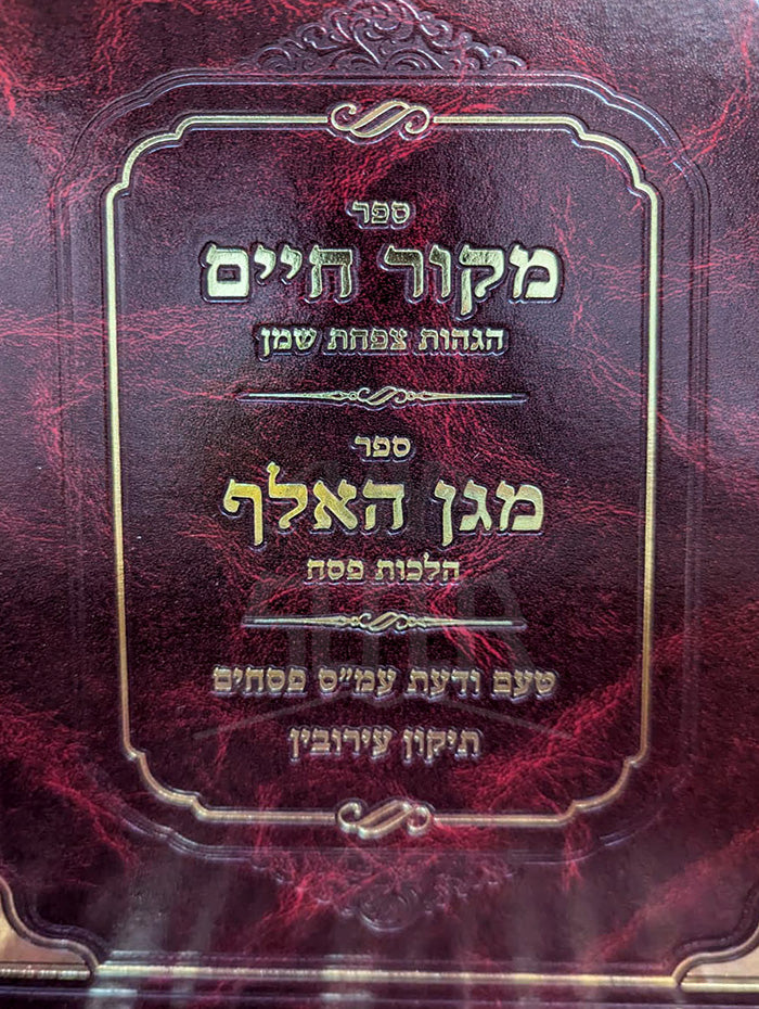 Magen HaElef - Hilchot Pesach/ מקור חיים - מגן האלף על הלכות פסח