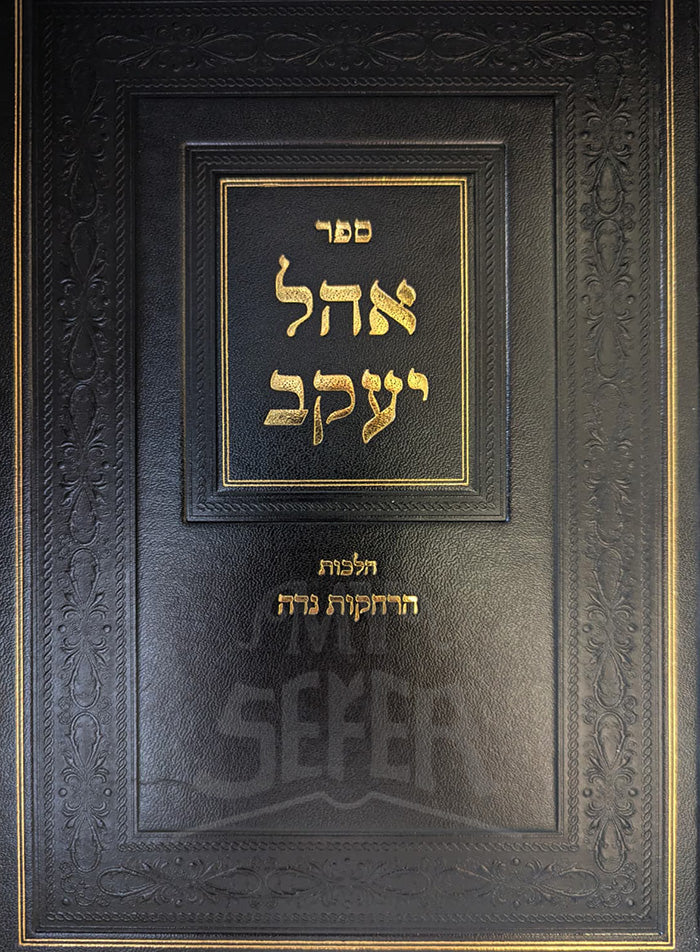 Ohel Yaakov - masechet Niddah / אהל יעקב - הלכות הרחקות נדה