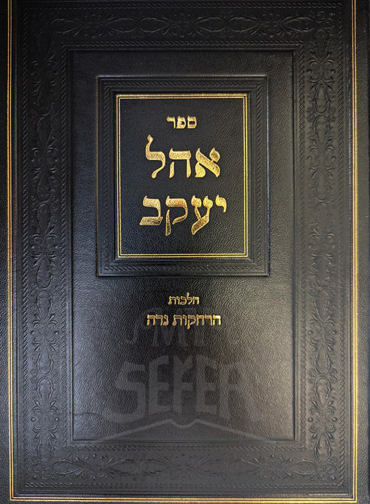 Ohel Yaakov - masechet Niddah / אהל יעקב - הלכות הרחקות נדה