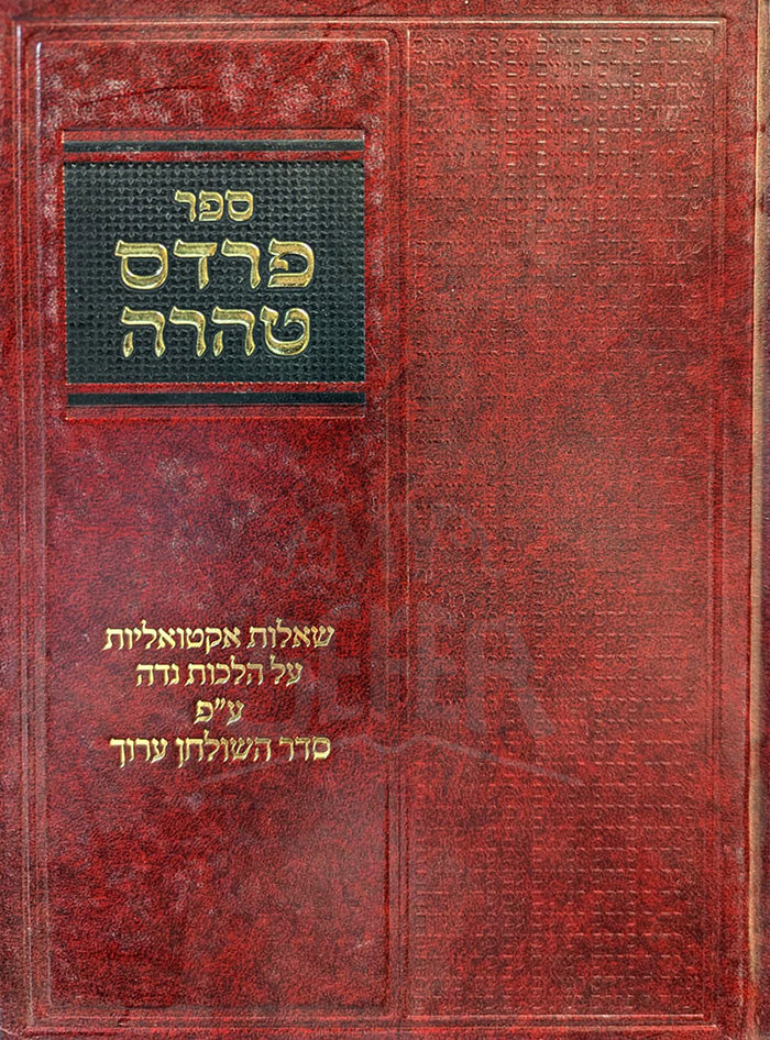 Pardes Taharah / פרדס טהרה - הלכות נדה