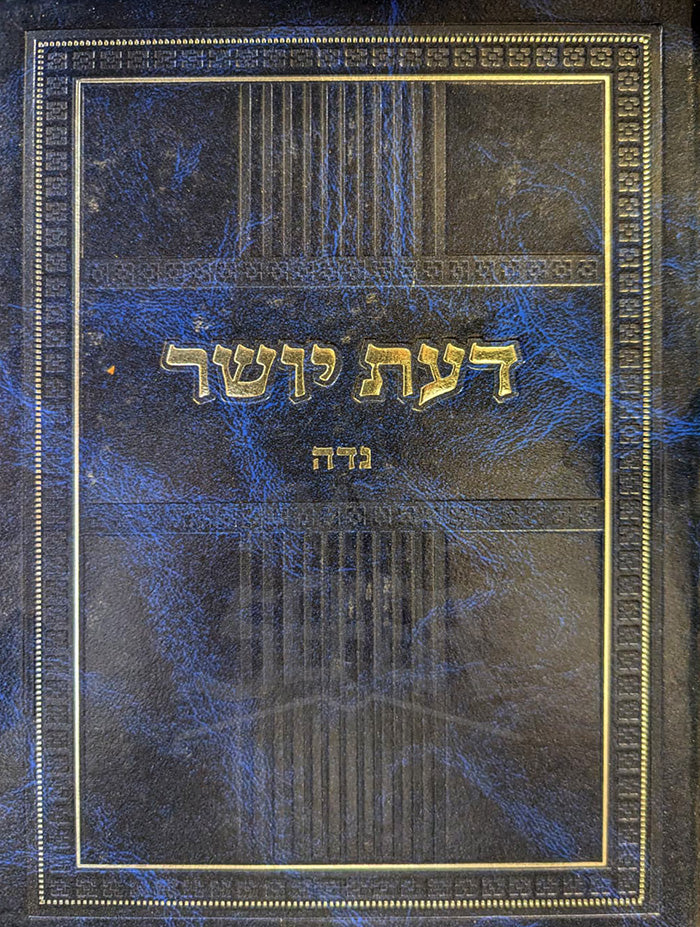 Da'at Yosher / דעת יושר