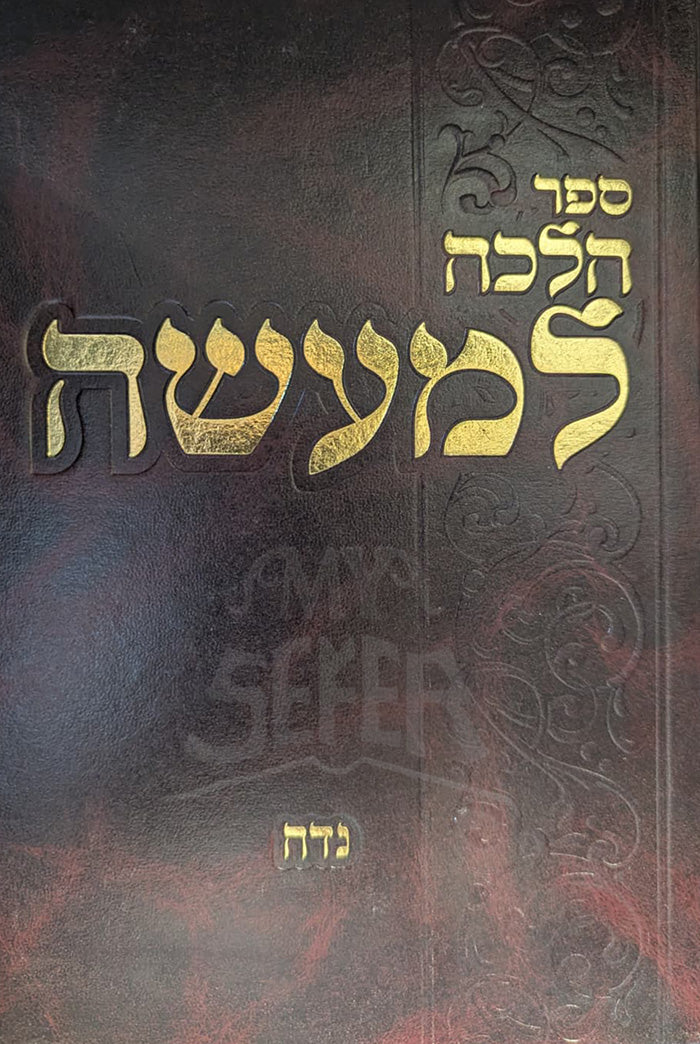 Sefer Halacha Lema'aseh / הלכה למעשה