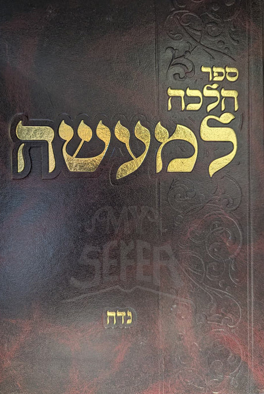 Sefer Halacha Lema'aseh / הלכה למעשה