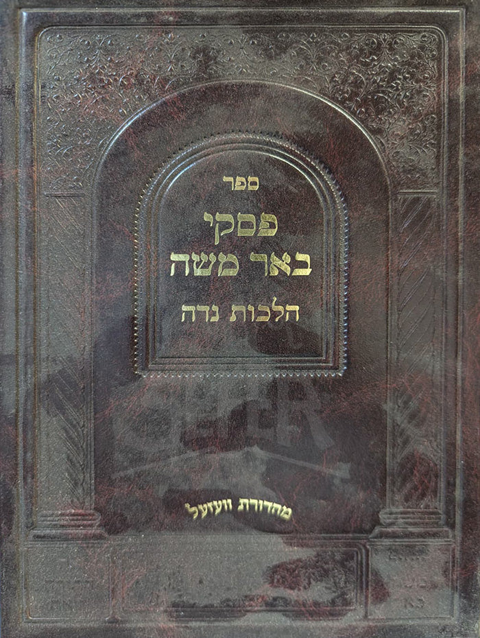 Piskei Ba'ar Moshe Niddah / ספר פסקי באר משה