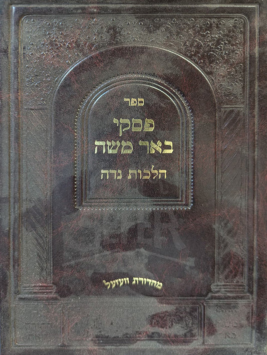 Piskei Ba'ar Moshe Niddah / ספר פסקי באר משה