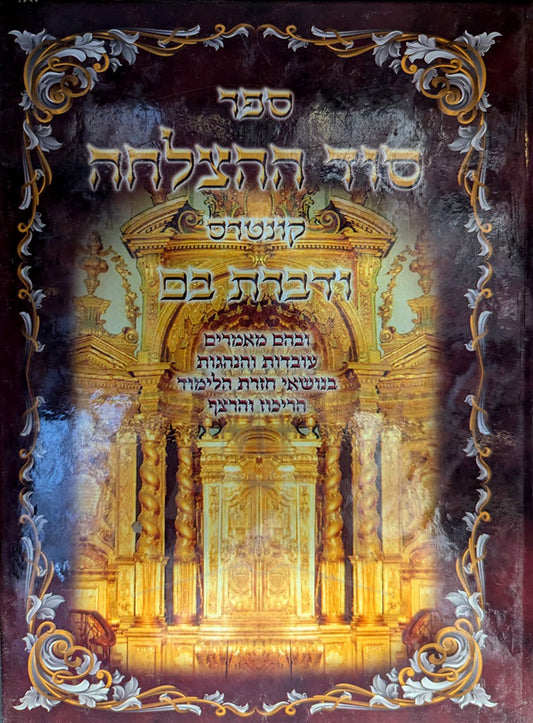 Sod HaHatzlachah / סוד ההצלחה/קונטרס ודברת בם