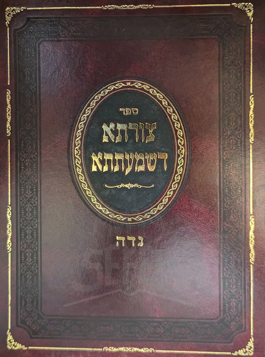 Tzoraeta Shematata Niddah / צורתא דשמעתתא